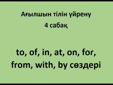 4 сабақ. Prepositions (Зат есімнің септелуіне қажетті сөздер)