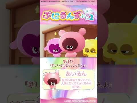 ぷにるんず ぷに２　第1話「新しいぷにとも、ともるん♪」より