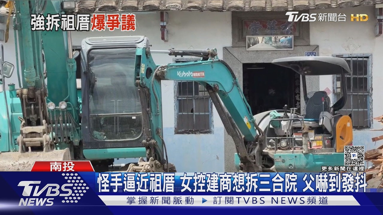 怪手逼近祖厝!女控建商想拆三合院 老父嚇到整夜發抖