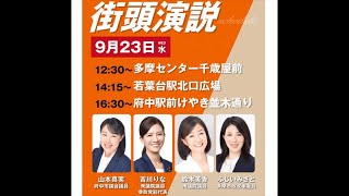 【9/23速報】吉川副代表参戦の参政党多摩街頭演説会！いちにの参政党🇯🇵日本一の兵【非公式CH】 がライブ配信中！