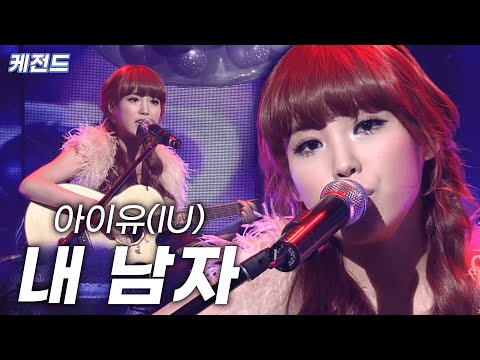 [고화질원본] 아름다운 음색을 가진 아이유가 부르는 '내 남자'  | KBS 100101 방송