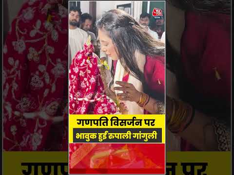 Bollywood: गणपति विसर्जन पर भावुक हुईं रुपाली गांगुली #bollywood #shorts #aajtak