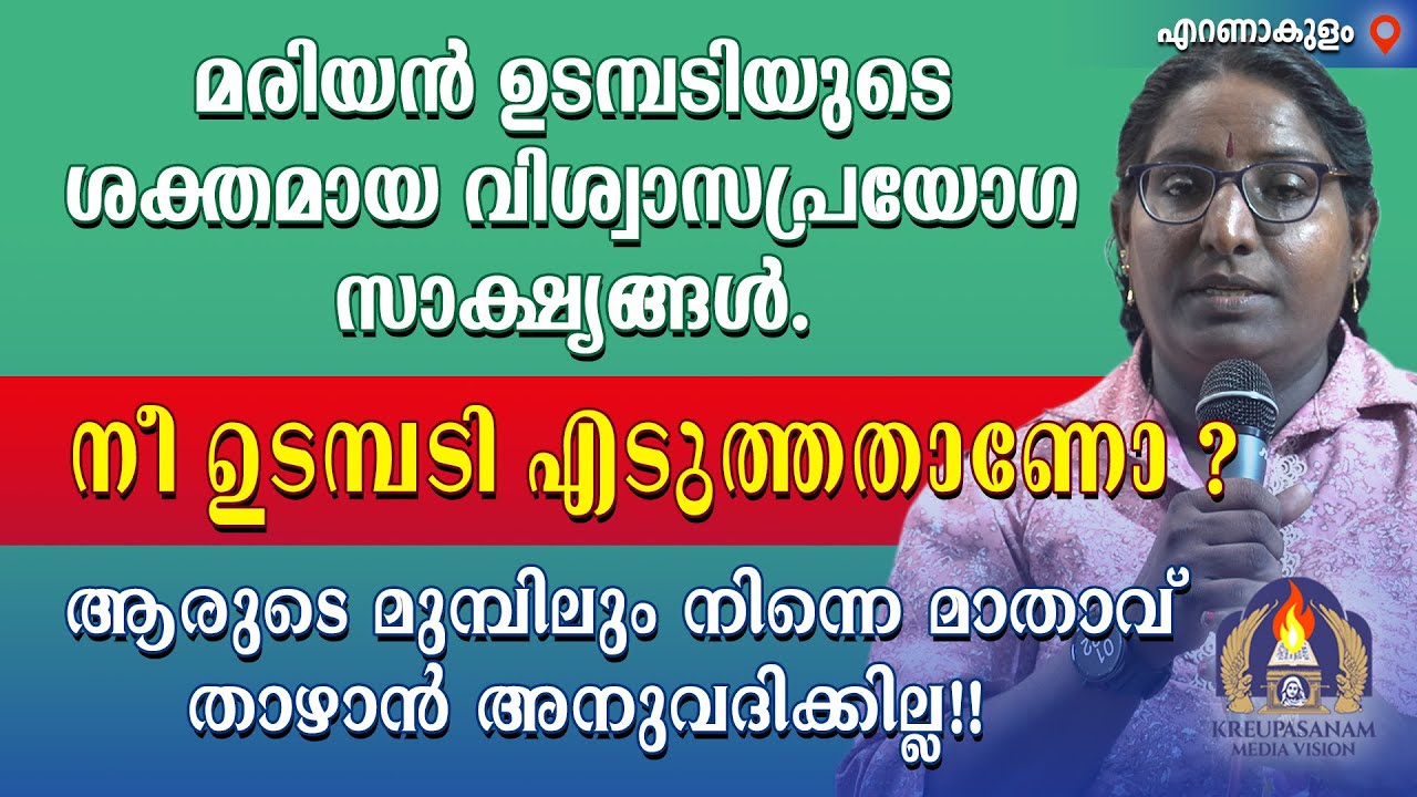 മരിയൻ ഉടമ്പടിയുടെ ശക്തമായ വിശ്വാസപ്രയോഗ സാക്ഷ്യങ്ങൾ. നീ ഉടമ്പടി എടുത്തതാണോ ആരുടെ മുമ്പിലും