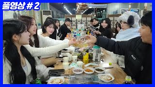 씨나인 스키장 뒤풀이 먹방 (25.12.09-2)