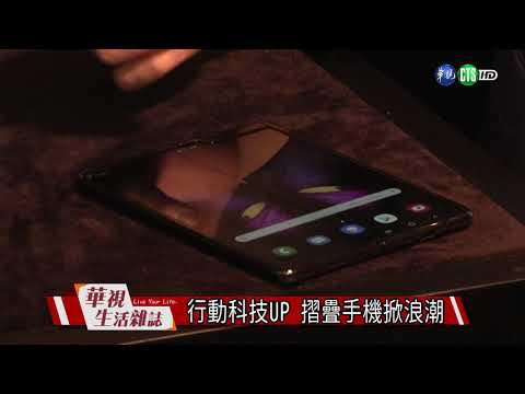 行動科技UP 摺疊手機掀浪潮