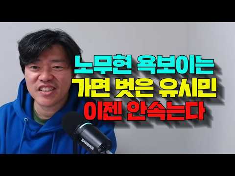 문재인정부에 어용지식인 자처한 유시민, 이재명정부에는 야당역할한다고? 왜?