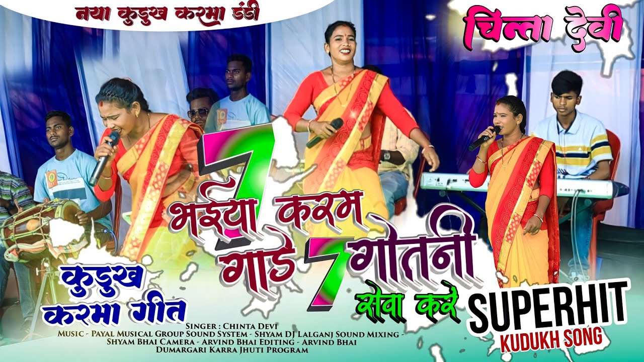 Singer : Chinta Devi !! सातों भईया करम गाड़े 7 गोतनी सेवा करें || Kudukh Karma Song 2023 🍁 कर्मा गीत