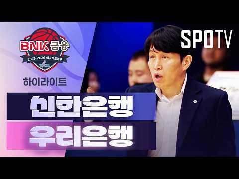 [여자프로농구] 신한은행 vs 우리은행 5분 하이라이트 (02.11)