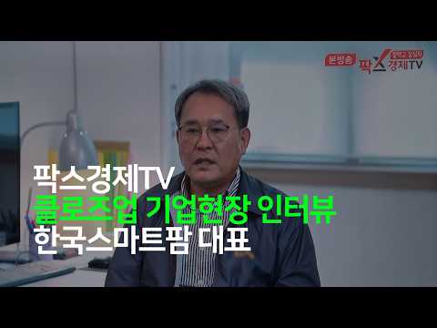 [언론보도] 팍스경제TV 클로즈업 기업현장 한국스마트팜 인터뷰