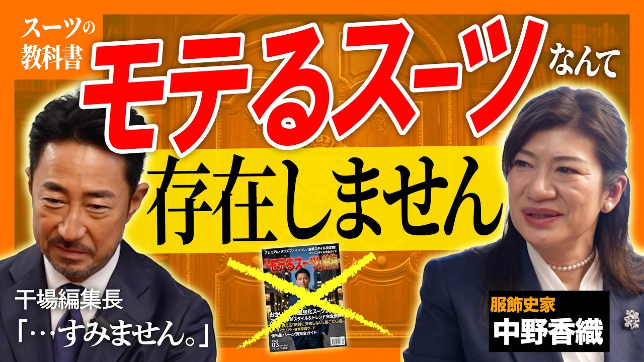 【スーツの教科書】マナーの「全コピ」が一番ダサい？干場と服飾史家 中野香織が解説！ルールを知った上で「あえて壊す」大人のエレガンスとは？