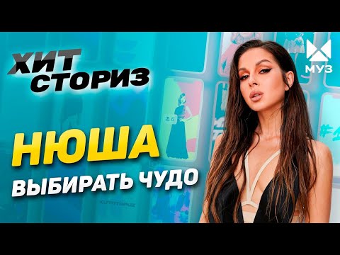 Нюша об абьюзе, обмане и женском счастье | Выбирать чудо | Хит Сториз