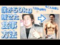 僕がどうやって50kg痩せたのかお話します。(※運動ではなく食事の方法です)