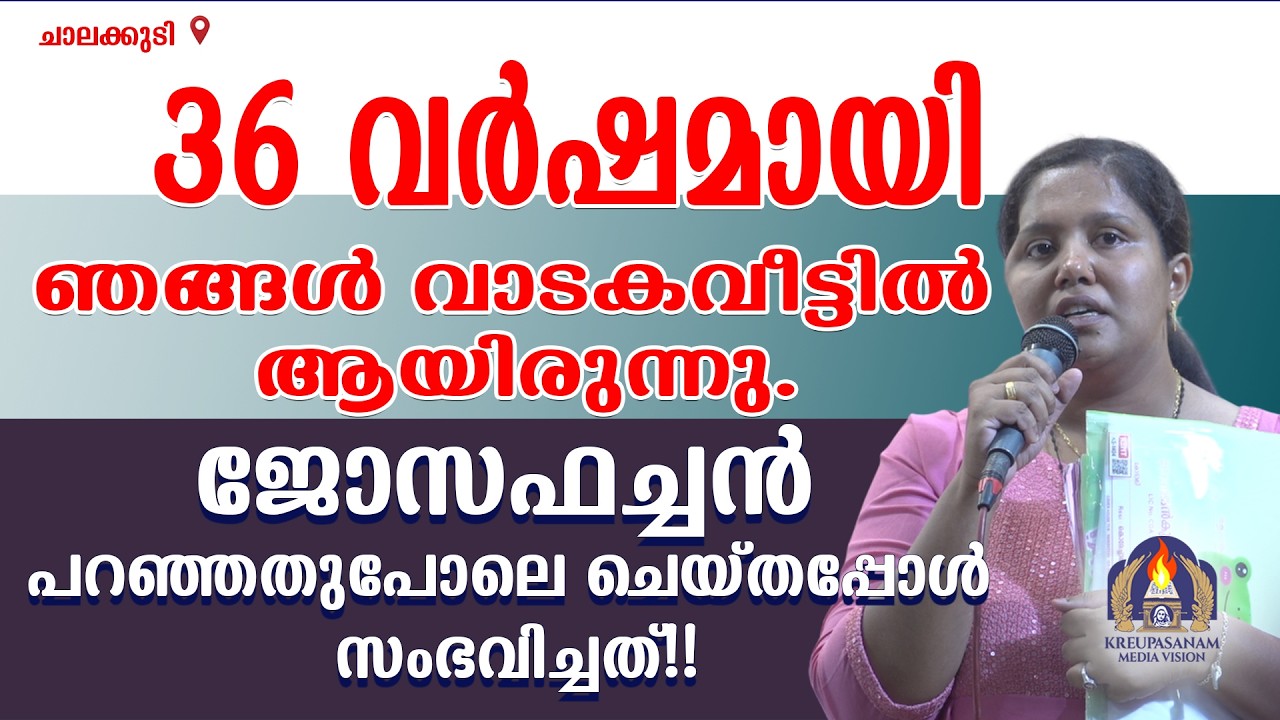 36 വർഷമായി ഞങ്ങൾ വാടകവീട്ടിൽ ആയിരുന്നു.ജോസഫച്ചൻ പറഞ്ഞതുപോലെ ചെയ്തപ്പോൾ
