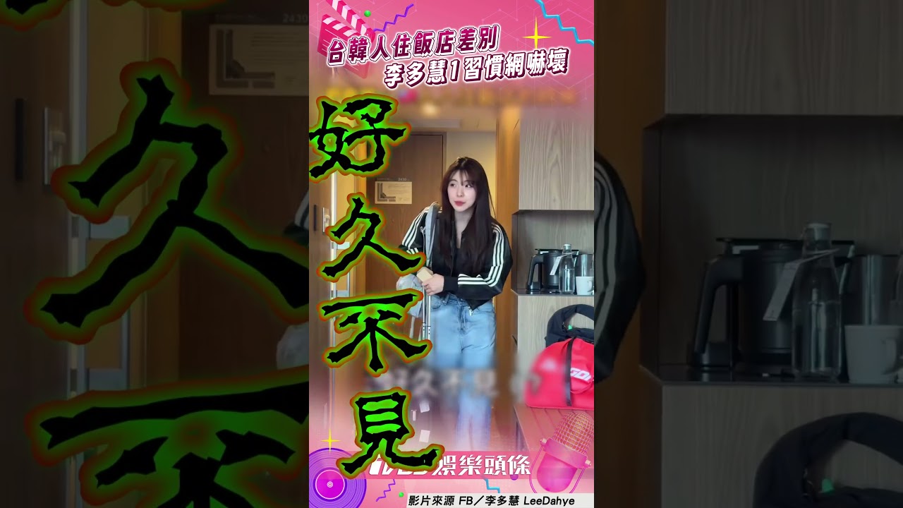 影音/台灣vs.韓國住飯店差別 李多慧進門突喊好久不見網嚇壞