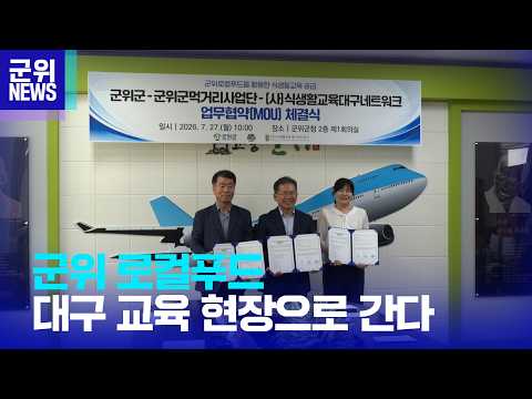 [군위NEWS]군위군·군위군먹거리사업단·(사)식생활교육대구네트워크 업무 협약
