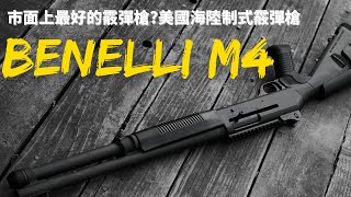 [分享] 比利時空軍購M4霰彈槍 反制無人機威脅