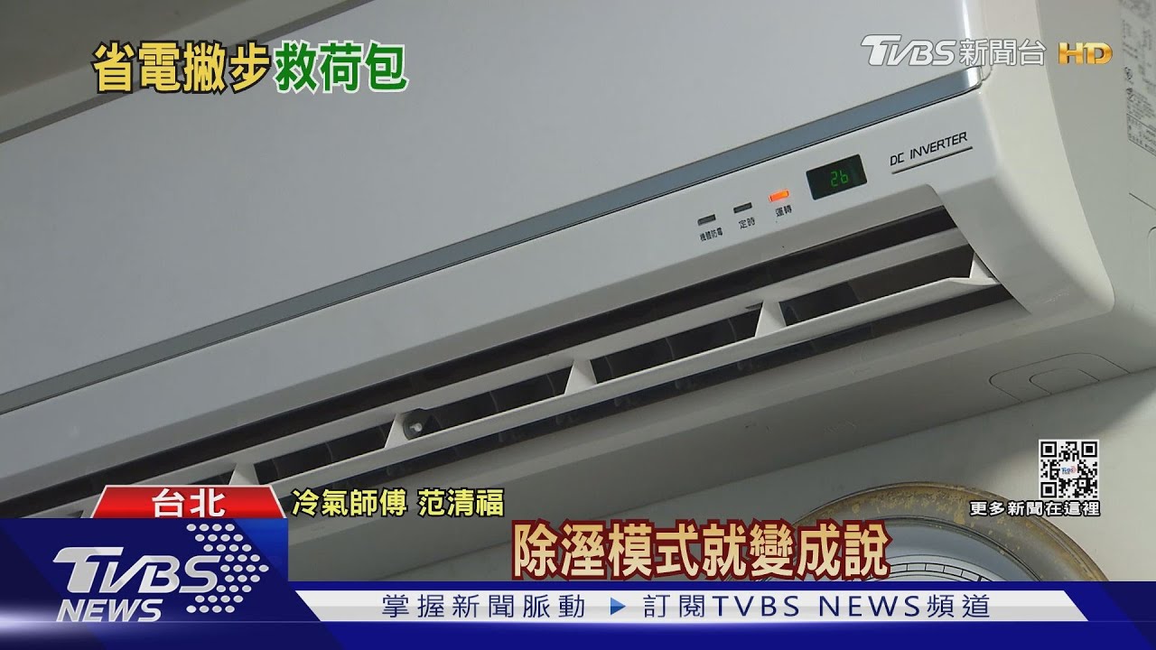 省電招！冷氣除溼用電少1成、「自動」比「微風」節能