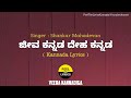 Jeeva Kannada Deha Kannada song lyrics in Kannada|Veera kannadiga @FeelTheLyrics