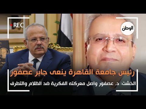 رئيس جامعة القاهرة ينعى جابر عصفور واصل معركته الفكرية ضد التطرف