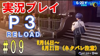 【ネタバレ注意】ペルソナ3リロード　実況プレイ　#09 【1周目 Hard】