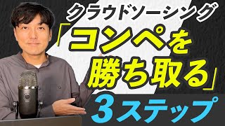 【WEBデザイナー】クラウドソーシングのコンペで採用されるようになる3つの方法