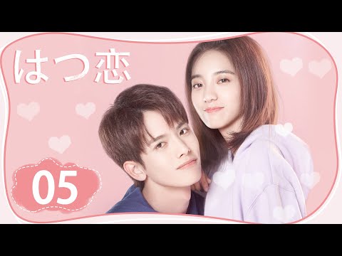 【公式】中国ドラマ  ｢初恋｣  丨First Romance  第五話