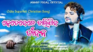 Download lagu Human Sagare Ketebele Chalijiba Jibana | New Christian Song Lyrics mp3