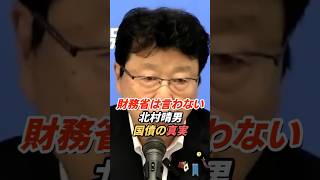 北村晴男「財務省は都合が悪いので言わない」国債の真実を徹底解説