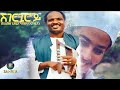 BAHRNA New Eritrean Music 2021 ሸገርጊሮይ Mahamed Edris Official Video