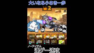 (運ゲー速攻)大いなる小さき一歩👑２(ノーアイテム)【にゃんこ大戦争】