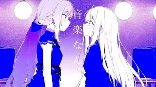 音楽なんて / 夢魅たぴ feat.可不(Kafu) - Music is