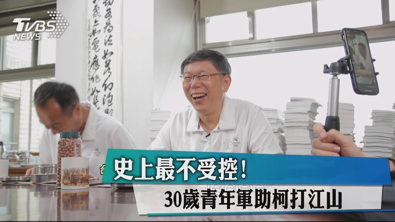 史上最不受控! 30歲青年軍助柯打江山