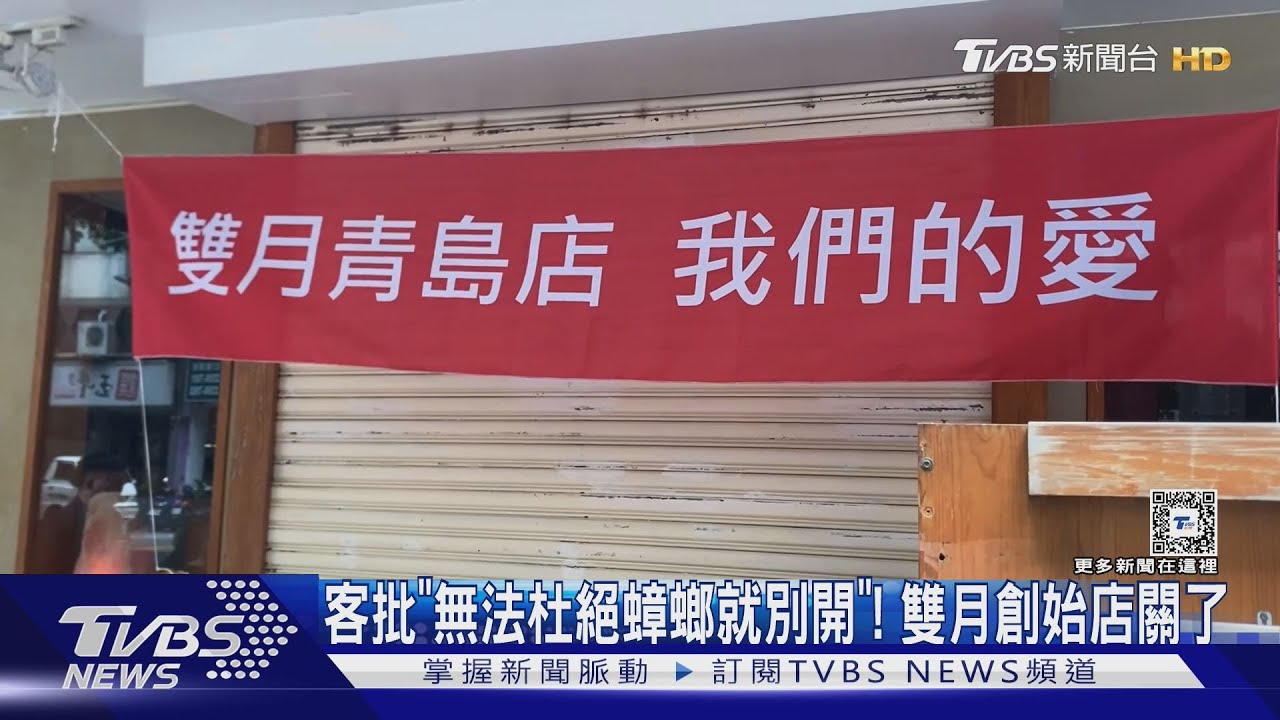 客批「無法杜絕蟑螂就別開」！　雙月創始店關了