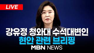 ????[LIVE] 강유정 청와대 수석대변인, 현안 관련 브리핑 | MBN NEWS