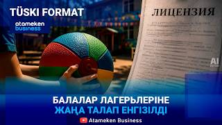 Балалар лагерьлеріне жаңа талап енгізілді
