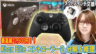 【修理】2万円超!!最高級Xbox Elite コントローラー分解＆スイッチ交換･修理方法【ジャンク】