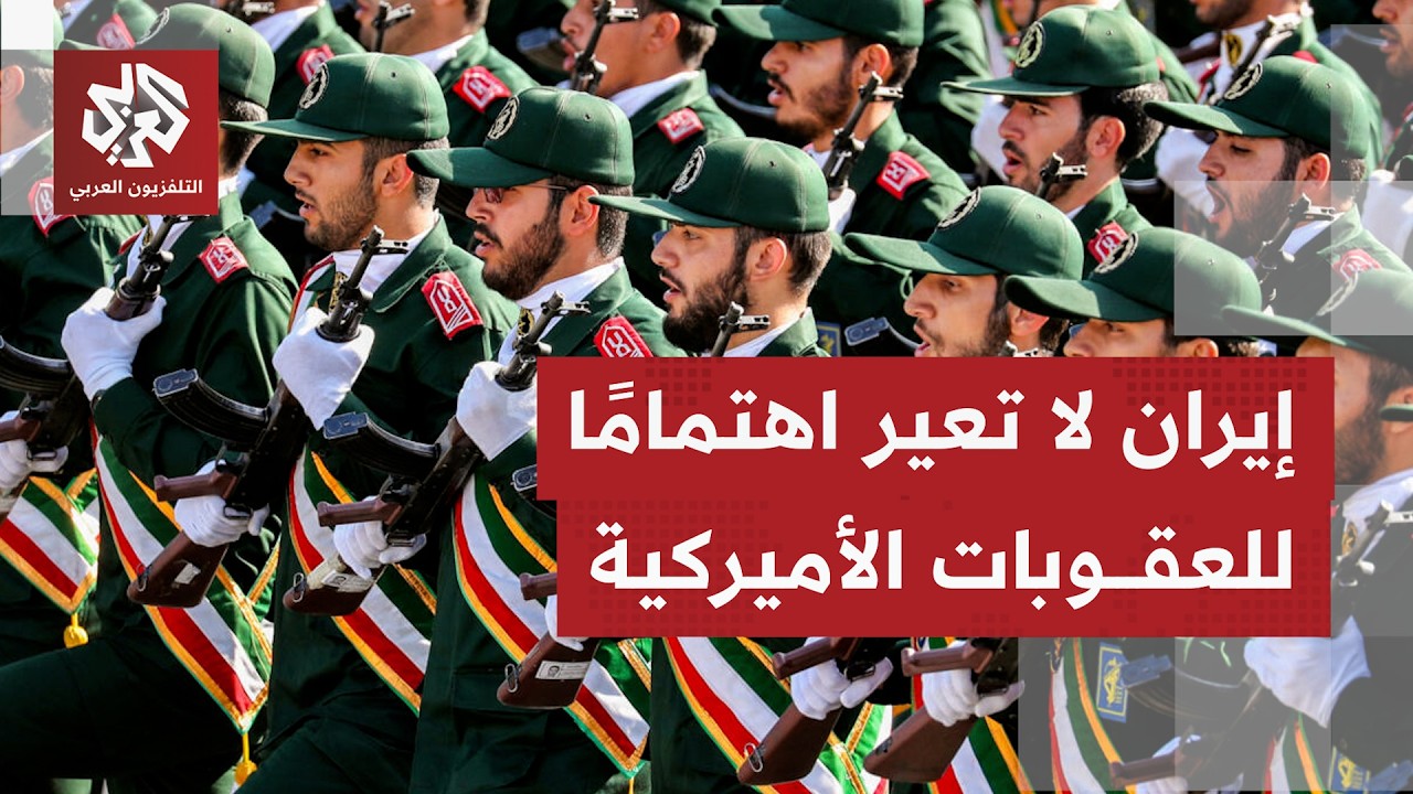 ماذا أعدت إيران قُبيل يوم عن إعلان واشنطن حزمة عقوبات اقتصادية عليها وعلى حل?