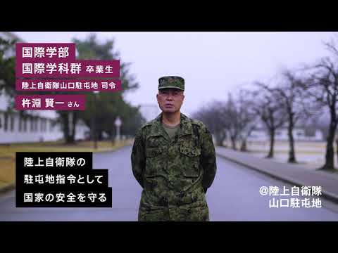 桜美林大学 百花繚乱 Vol.13 陸上自衛隊で多くの隊員を率いる！