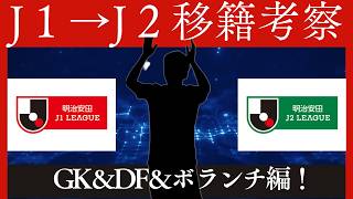【移籍】J１からJ２への移籍は？夏の移籍考察GK＆DF、ボランチ編！【Jリーグ】