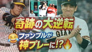 【奇跡の守備😂⚾】ファンブルが神プレーに変わる瞬間！田中将大も思わず苦笑い👏🔥 #プロ野球 #巨人 #阪神 #珍プレー #神プレー