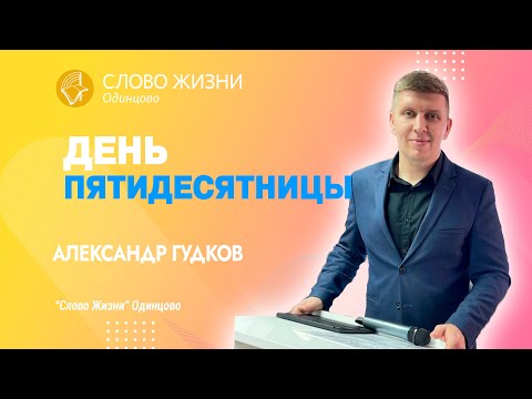 Александр Гудков "День Пятидесятницы" Служение от 4.06.23