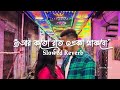 Aar Koto Raat Eka Thakbo আর কতো রাত একা থাকবো Song Slowed Reverb Ash
