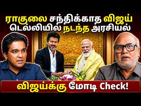 மோடி-விஜய் சந்திப்பு வெற்றியா? l Gabriel Devadoss l Journalist Mani l Tamil Thadam