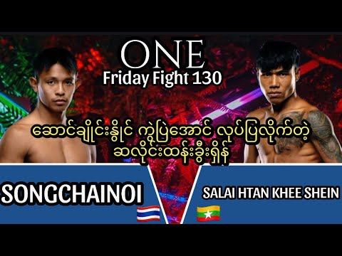 ဆလိုင်းထန်းခွီးရှိန်း SALAI HTAN KHEE SHEIN 🇲🇲 Vs 🇹🇭 SONGCHAINOI (ONE Fight 130) #muaythai 