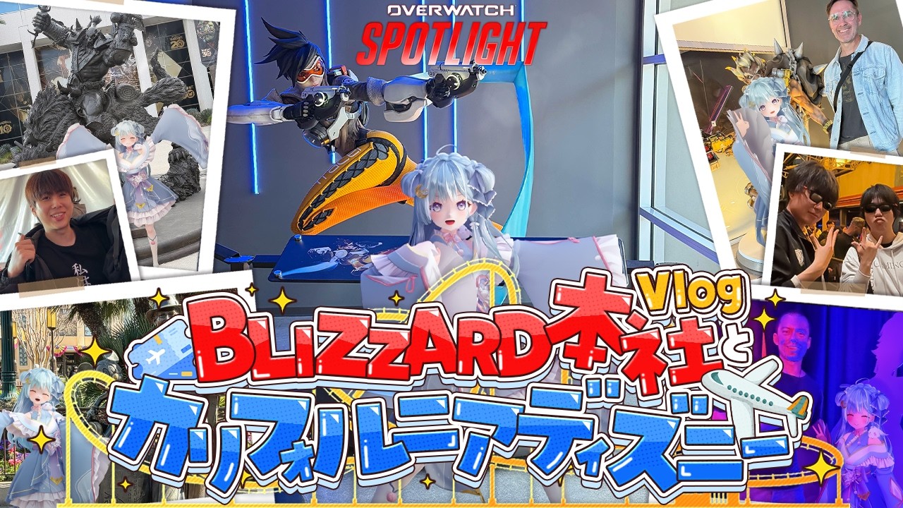 ☾ ໋〖 Vlog 〗アメリカBLIZZARD本社にVtuber初参戦です .ᐟ.ᐟ🗽⭐︎カリフォルニアディズニーと #OWSpotlight2026〖 天羽衣┊ななしいんく 〗