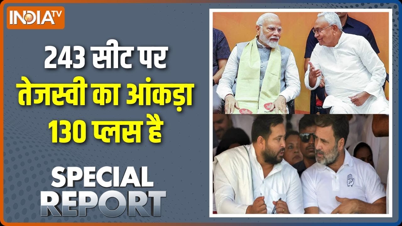 Special Report : 243 सीट पर मोदी का अनुमान 180 प्लस है | Bihar Election 2025 | Nitish | Tejash