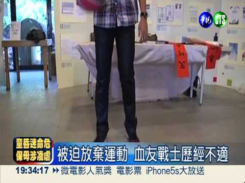 堅持不放棄! "血友戰士"好棒