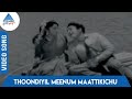 Manamulla Marutharam Tamil Movie Songs Thoondiyil Meenum Maattikichu Video Song K Jamuna Ravi