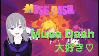 音ゲーム【Muse Dash】実況プレイさせてくれ