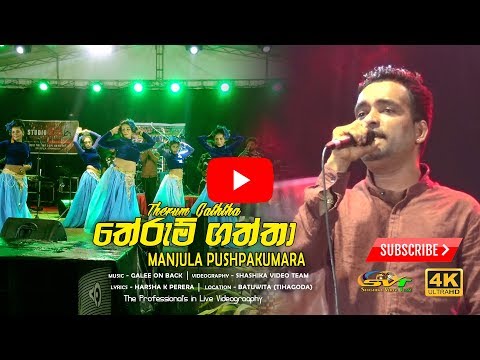 තේරුම් ගත්තා ගීතය මංජුල පුෂ්පකුමාර ඔන් බැක් රහට බටුවිටදී